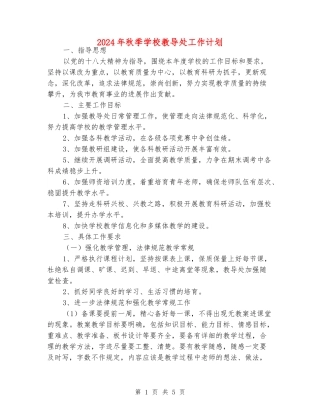 2024年秋季小学教导处工作计划