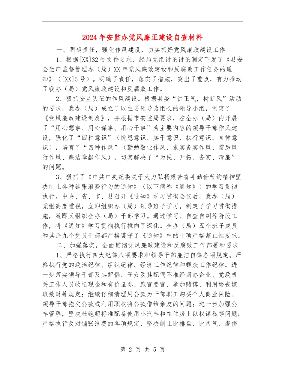 2024年安监办党风廉正建设自查材料_第2页