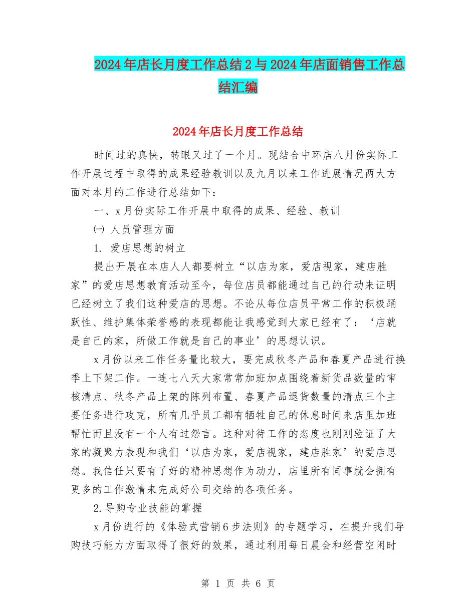 2024年店长月度工作总结2与2024年店面销售工作总结汇编_第1页