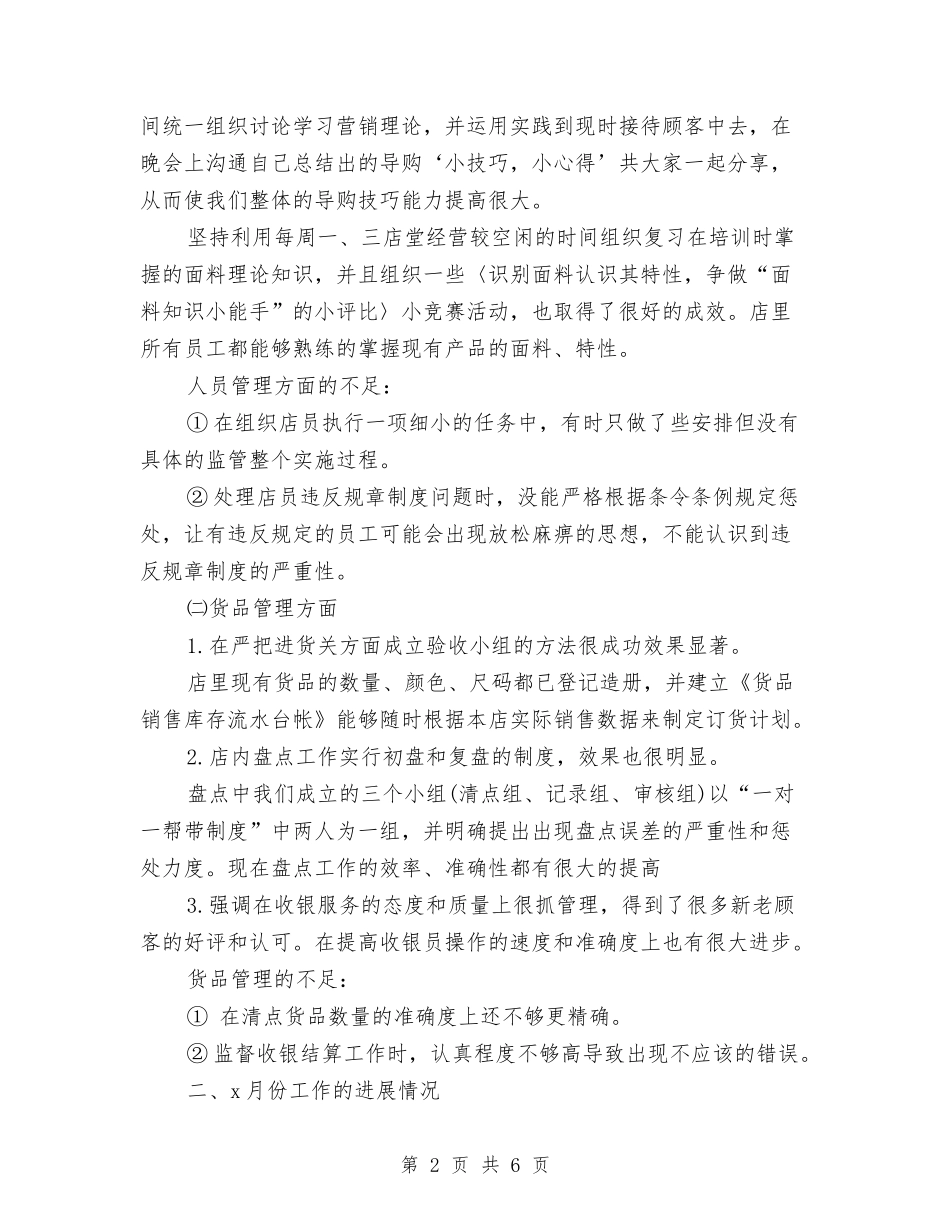 2024年店长月度工作总结2与2024年店面销售工作总结汇编_第2页
