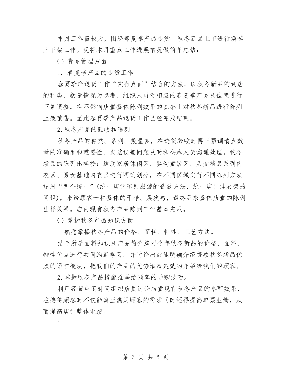 2024年店长月度工作总结2与2024年店面销售工作总结汇编_第3页