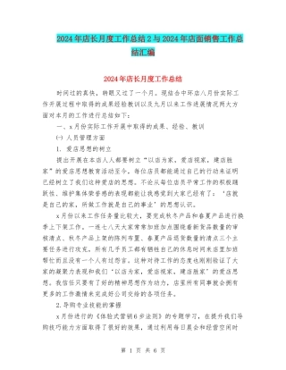 2024年店长月度工作总结2与2024年店面销售工作总结汇编