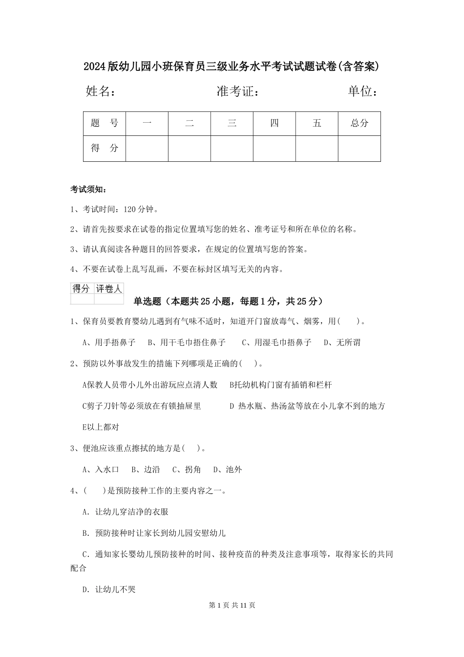 2018版幼儿园小班保育员三级业务水平考试试题试卷(含答案)_第1页