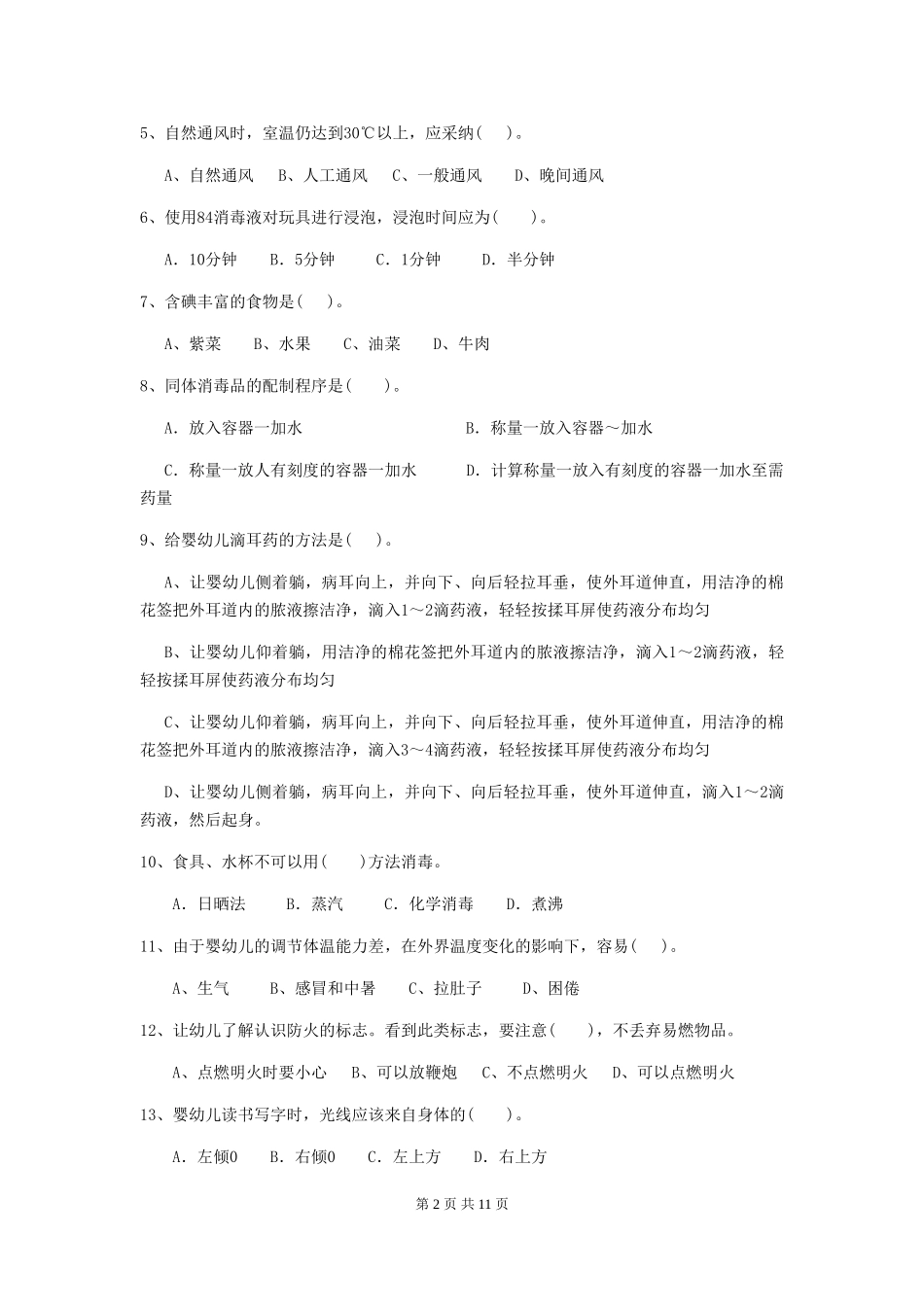 2018版幼儿园小班保育员三级业务水平考试试题试卷(含答案)_第2页