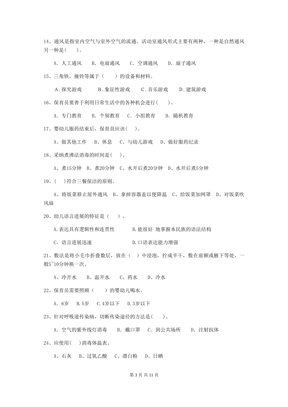 2018版幼儿园小班保育员三级业务水平考试试题试卷(含答案)_第3页