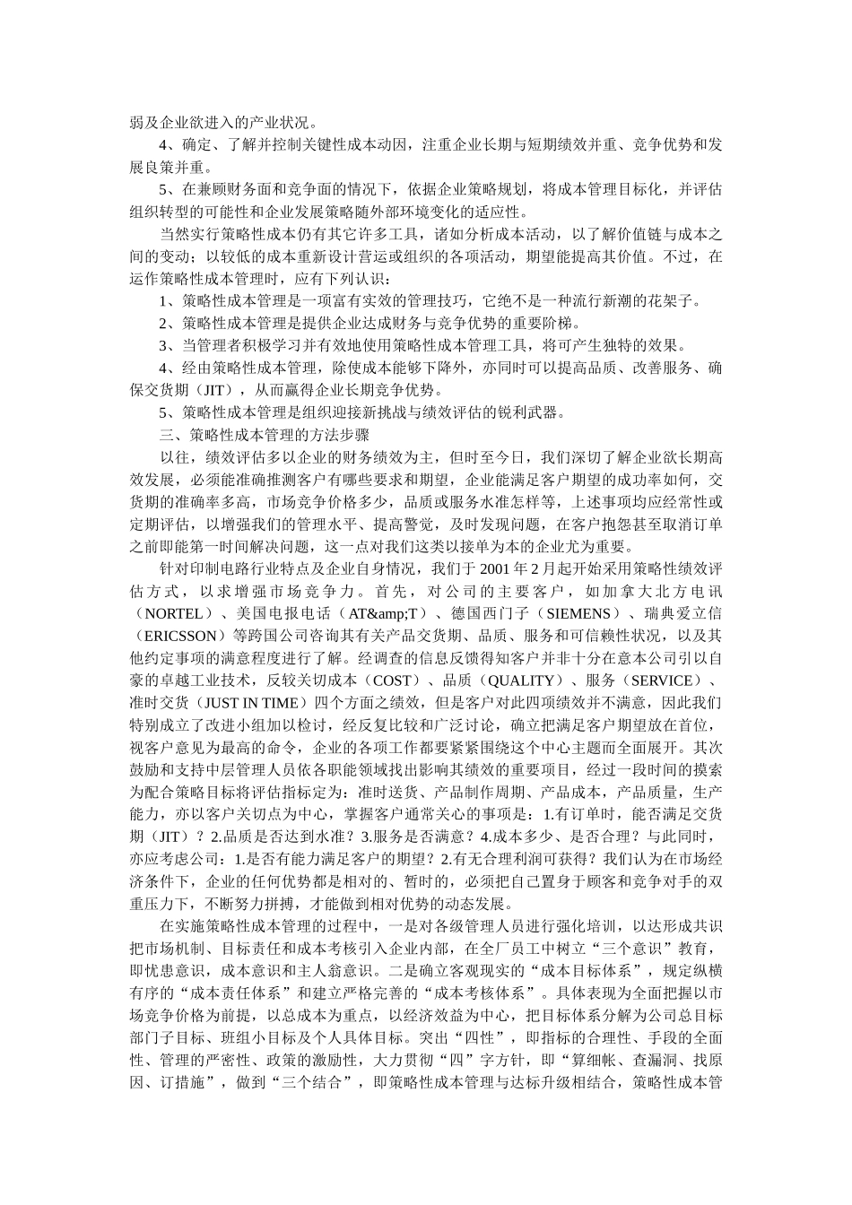 论策略性成本管理在企业经营管理中效用_第2页
