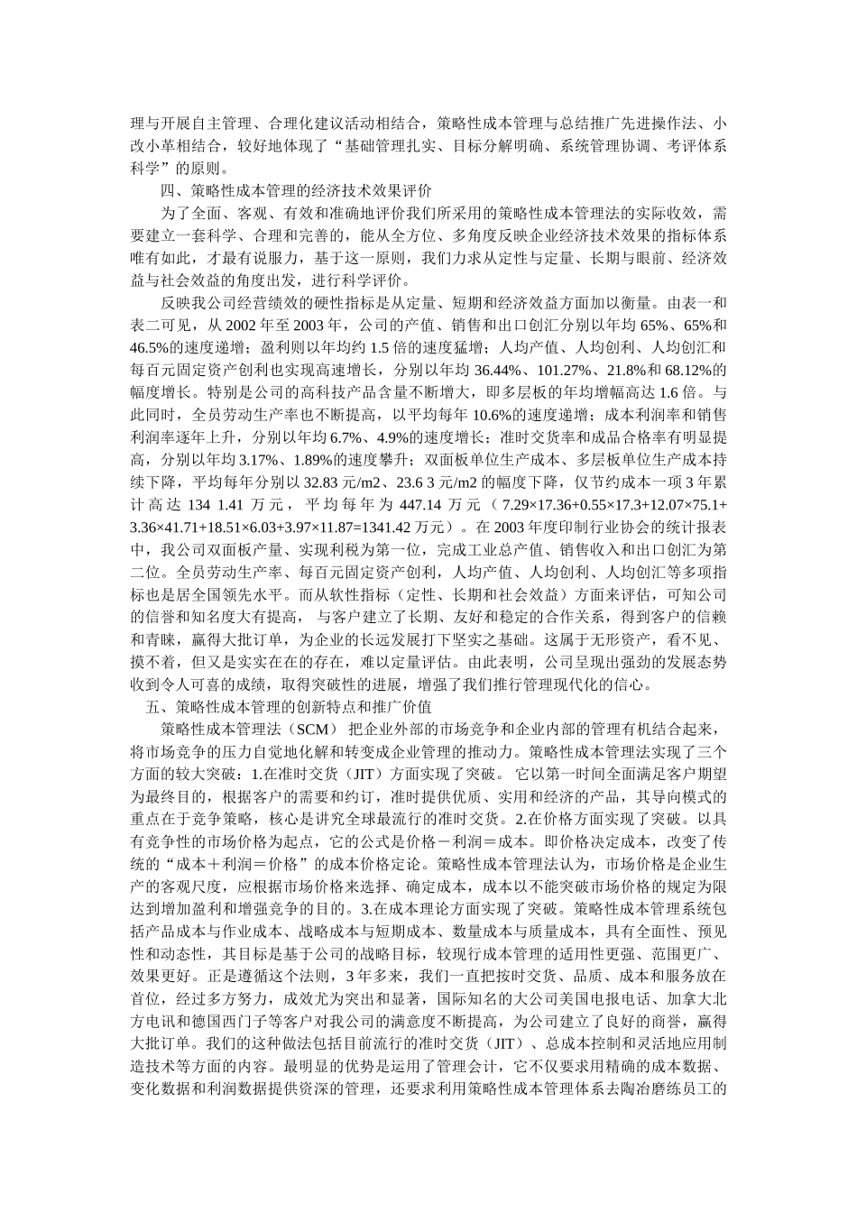 论策略性成本管理在企业经营管理中效用_第3页