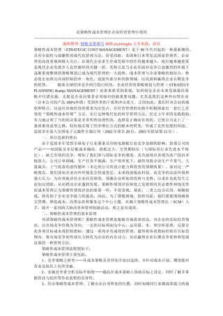 论策略性成本管理在企业经营管理中效用
