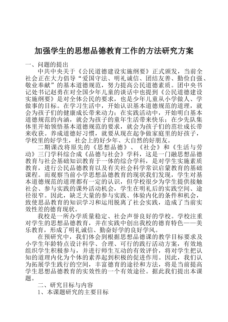 加强学生的思想品德教育工作的方法研究方案、学生自治管理课题、平等班分层教学_第2页