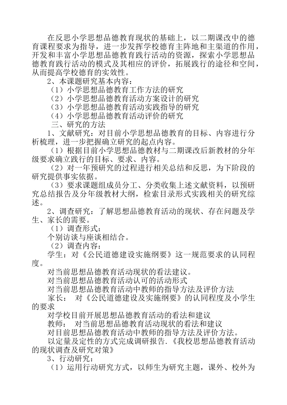 加强学生的思想品德教育工作的方法研究方案、学生自治管理课题、平等班分层教学_第3页