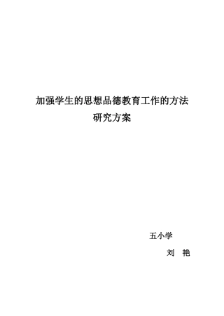 加强学生的思想品德教育工作的方法研究方案、学生自治管理课题、平等班分层教学