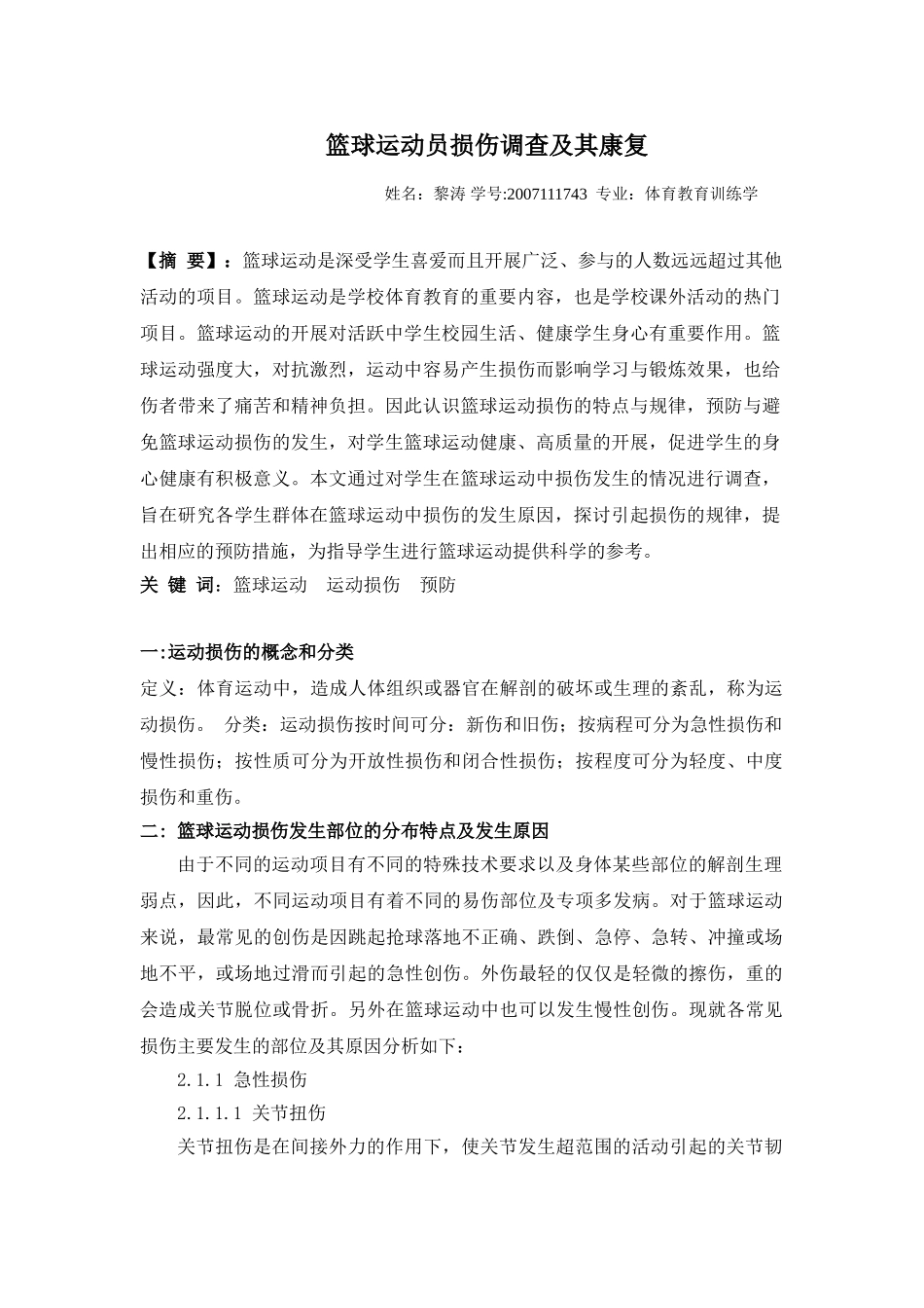篮球运动员运动损伤调查,作业_第1页