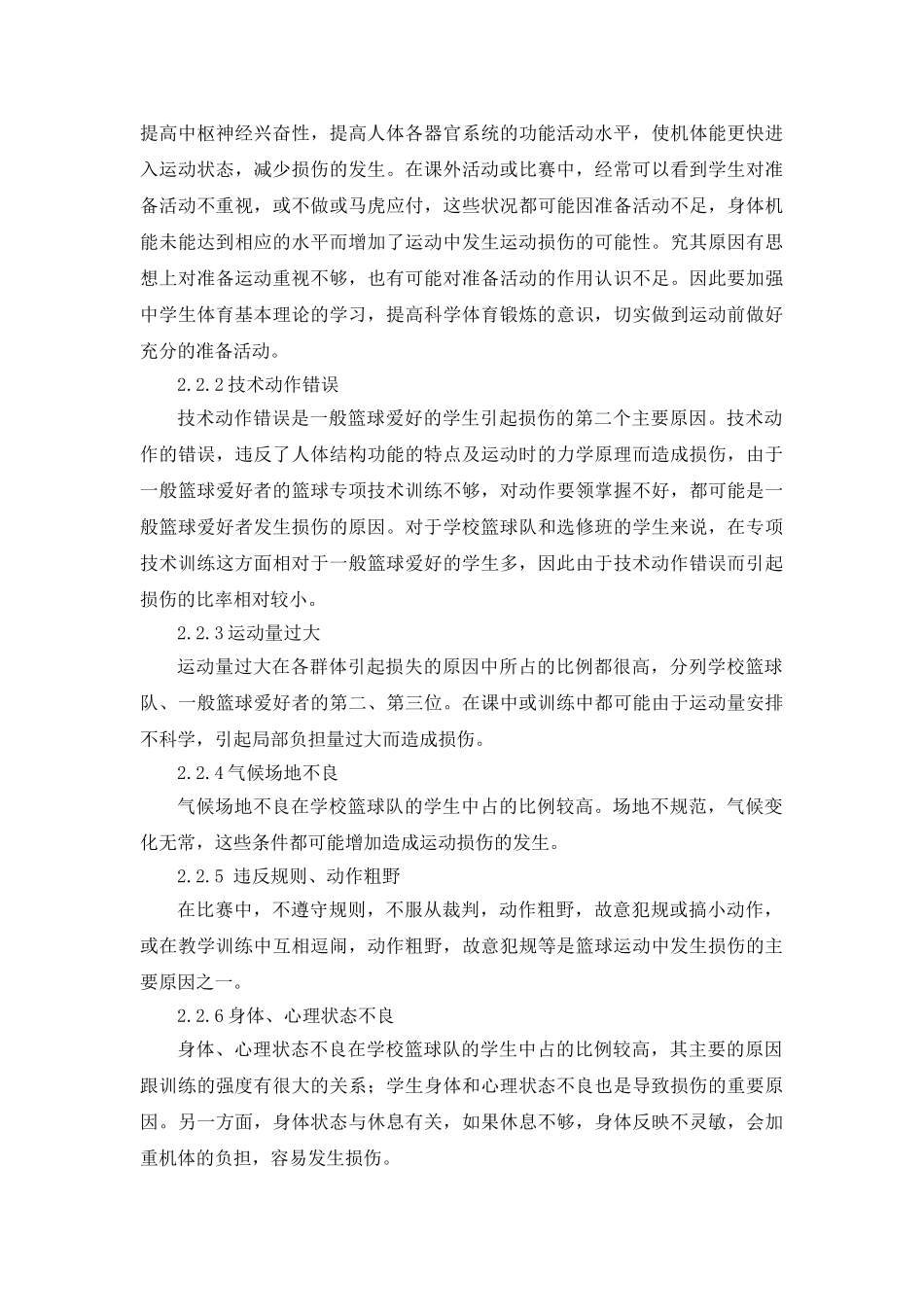 篮球运动员运动损伤调查,作业_第3页