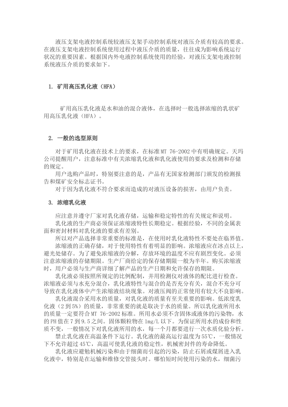 论液压支架电液控制系统对乳化液的要求_第2页