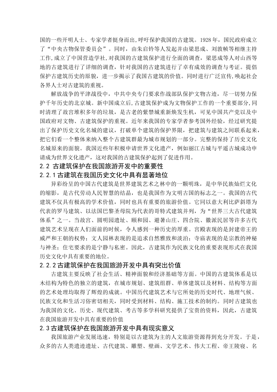 论我国旅游开发中古建筑保护的现状及对策_第2页