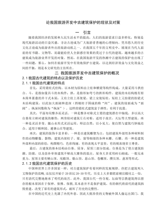 论我国旅游开发中古建筑保护的现状及对策