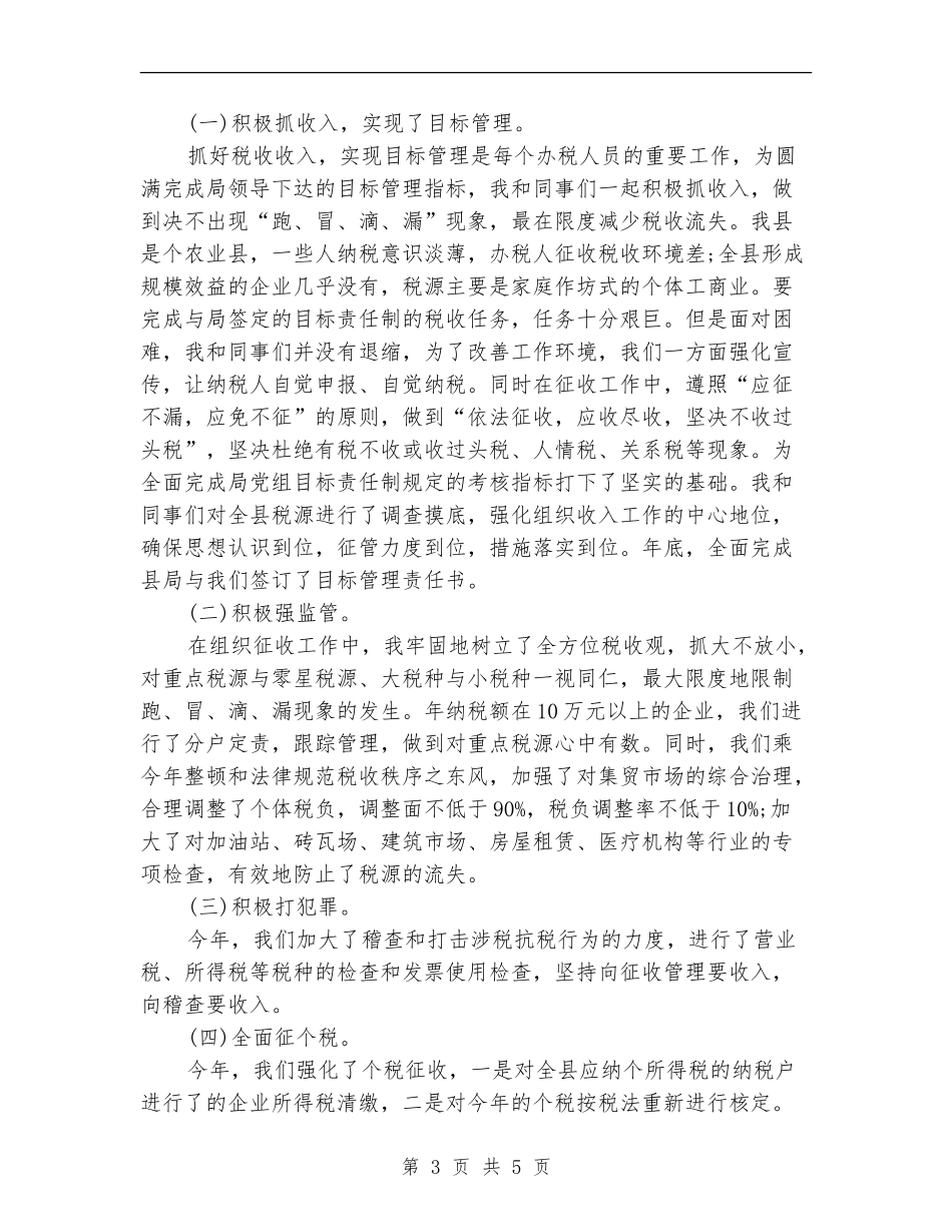 税务干部年度个人总结范文_第3页