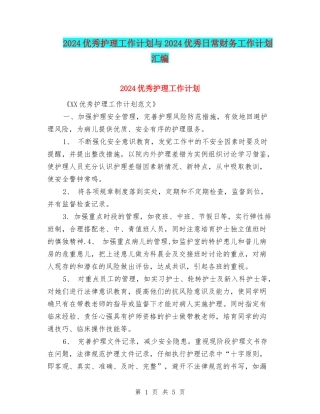 2024优秀护理工作计划与2024优秀日常财务工作计划汇编