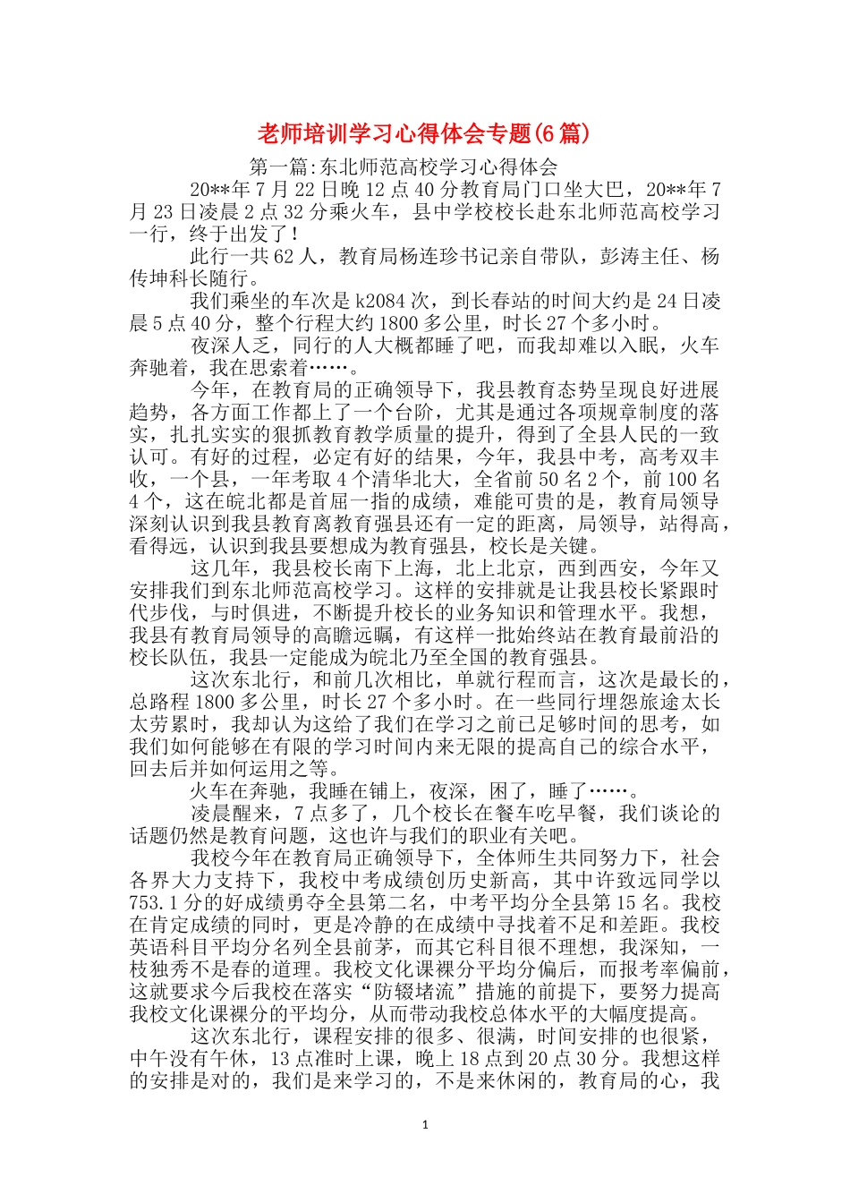 教师培训学习心得体会专题_第1页