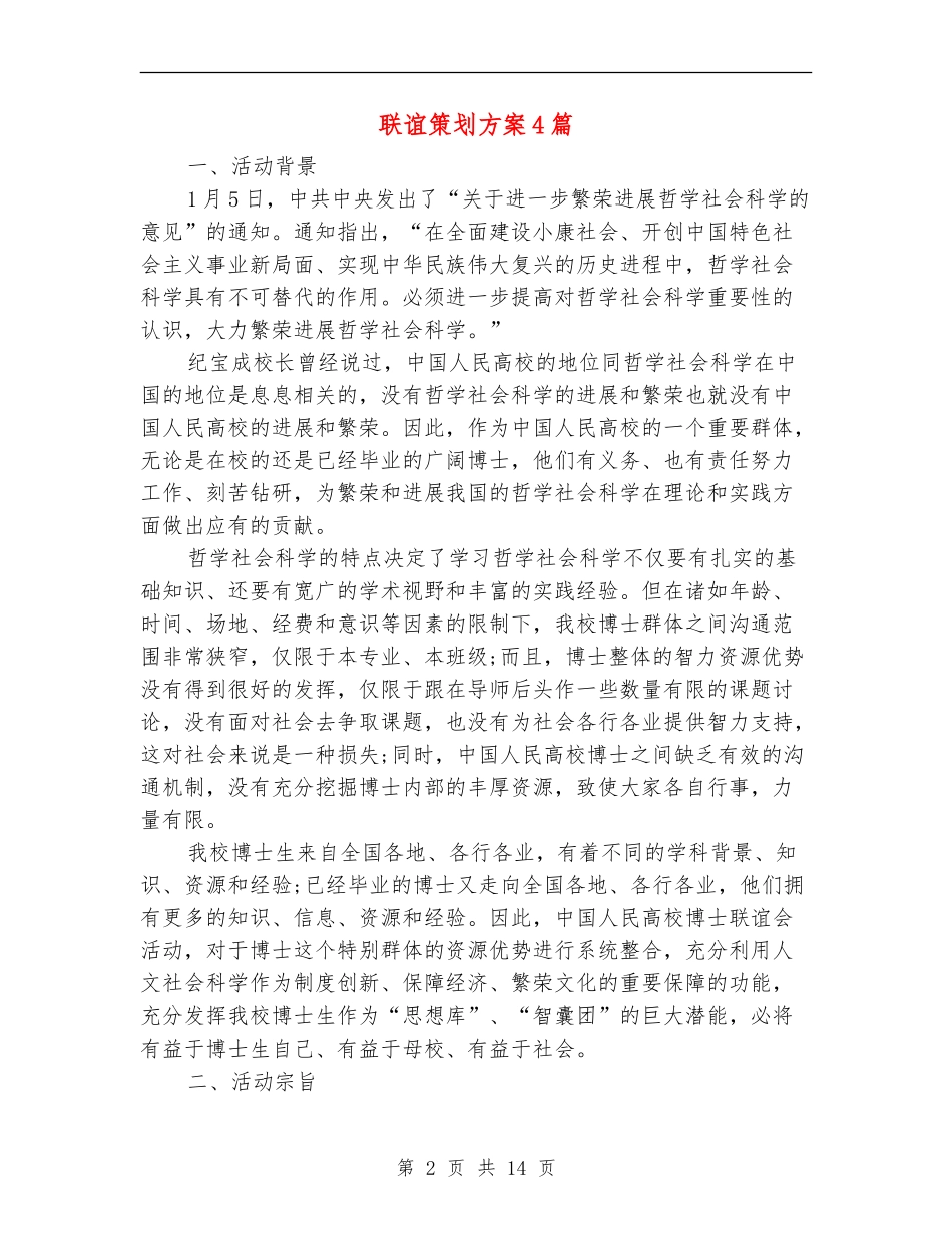 联谊策划方案4篇_第2页