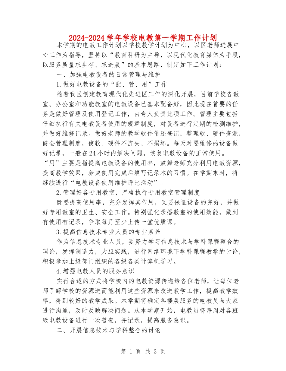 2024-2024学年小学电教第一学期工作计划_第1页