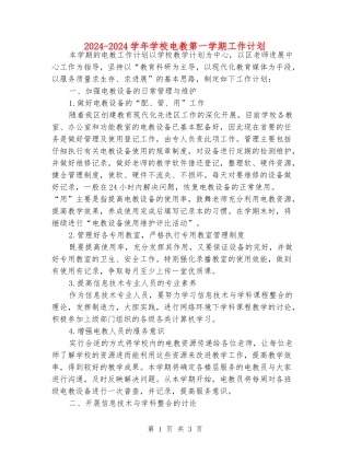 2024-2024学年小学电教第一学期工作计划