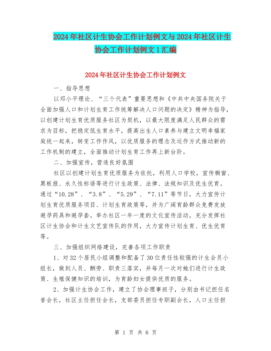2024年社区计生协会工作计划例文与2024年社区计生协会工作计划例文1汇编_第1页