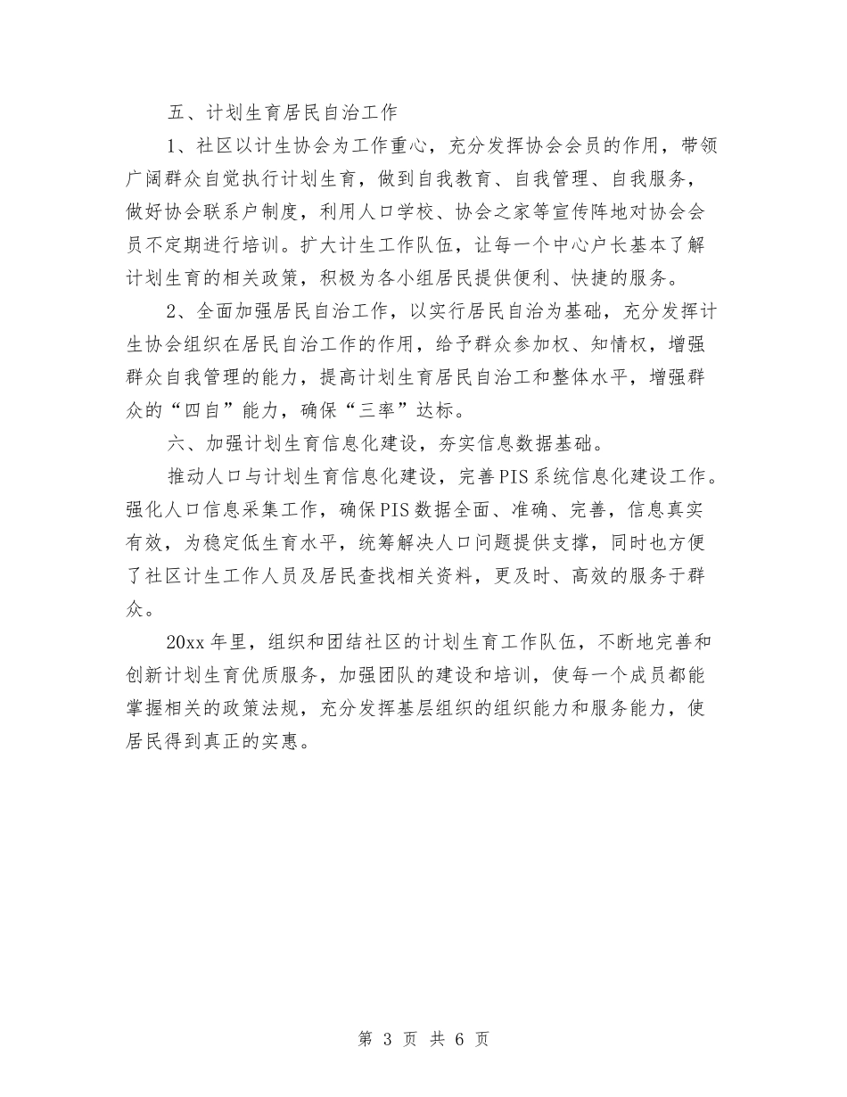 2024年社区计生协会工作计划例文与2024年社区计生协会工作计划例文1汇编_第3页