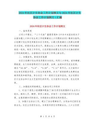 2024年社区计生协会工作计划例文与2024年社区计生协会工作计划例文1汇编