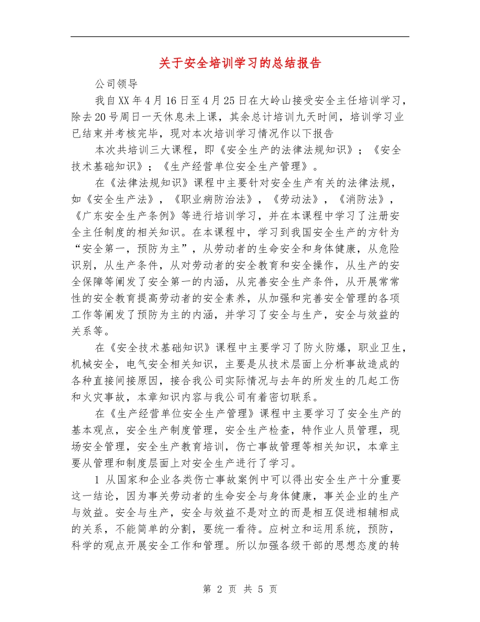 关于安全培训学习的总结报告【最新版】_第2页
