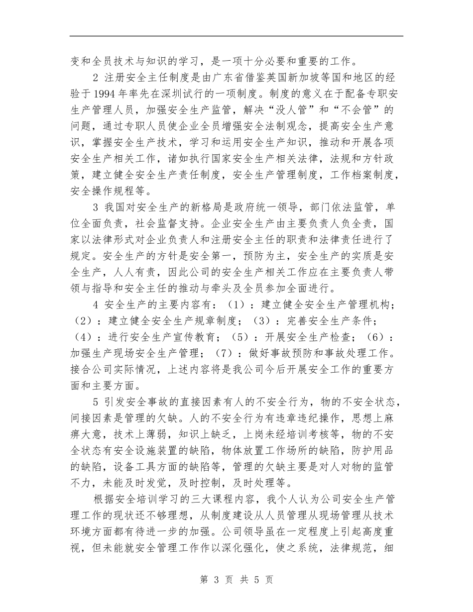 关于安全培训学习的总结报告【最新版】_第3页