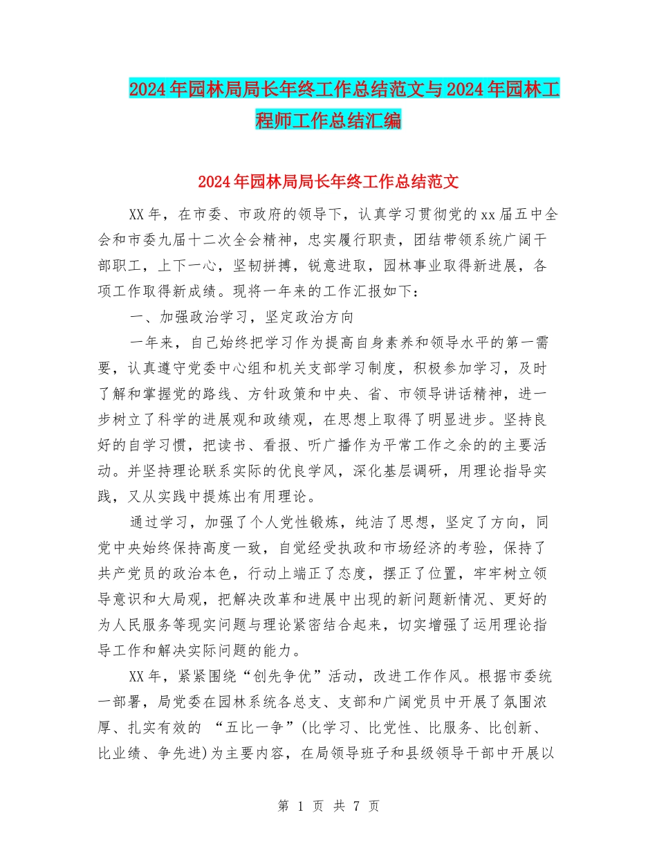2024年园林局局长年终工作总结范文与2024年园林工程师工作总结汇编_第1页