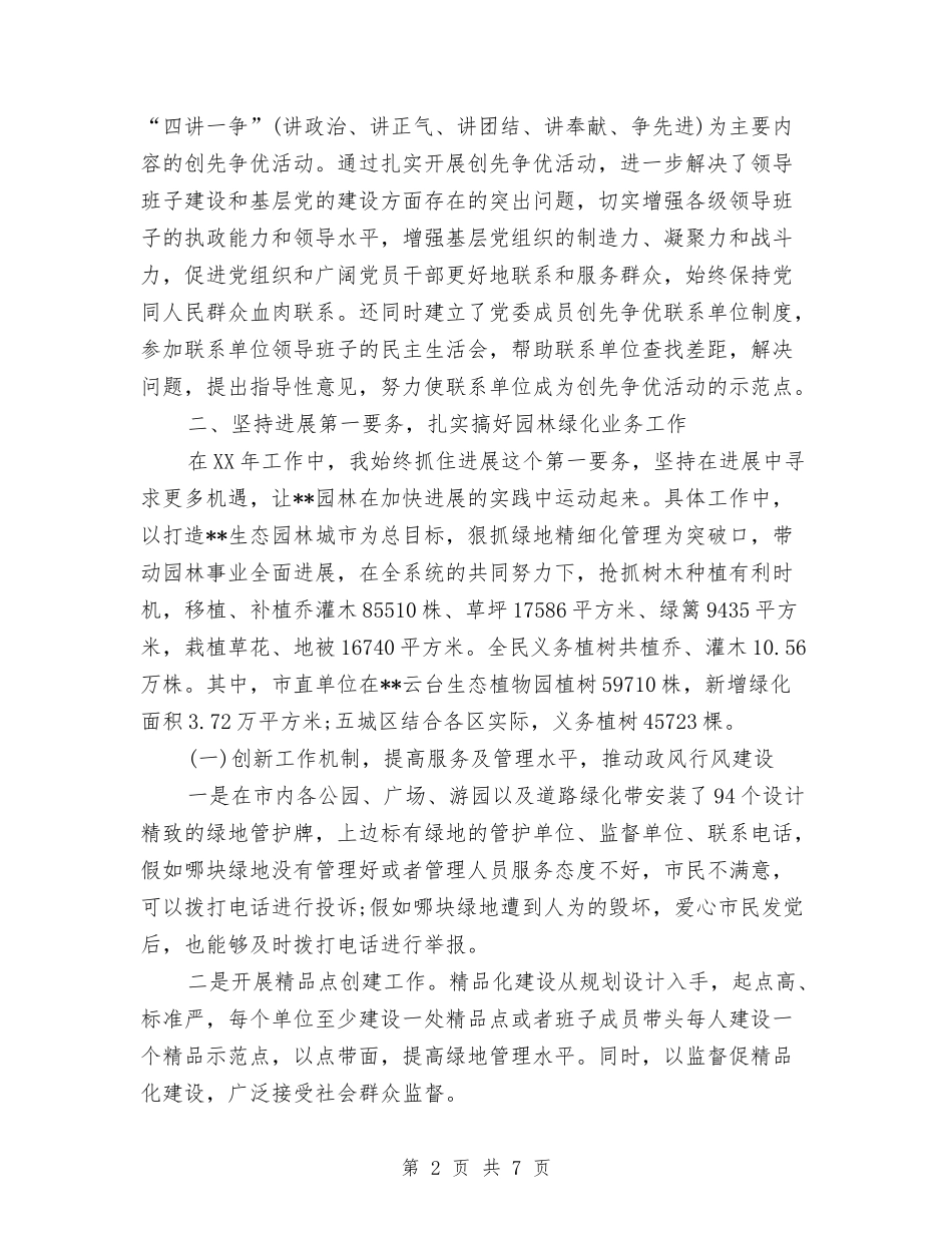 2024年园林局局长年终工作总结范文与2024年园林工程师工作总结汇编_第2页