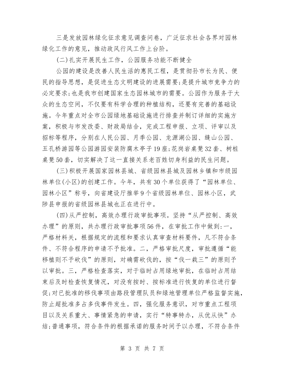 2024年园林局局长年终工作总结范文与2024年园林工程师工作总结汇编_第3页