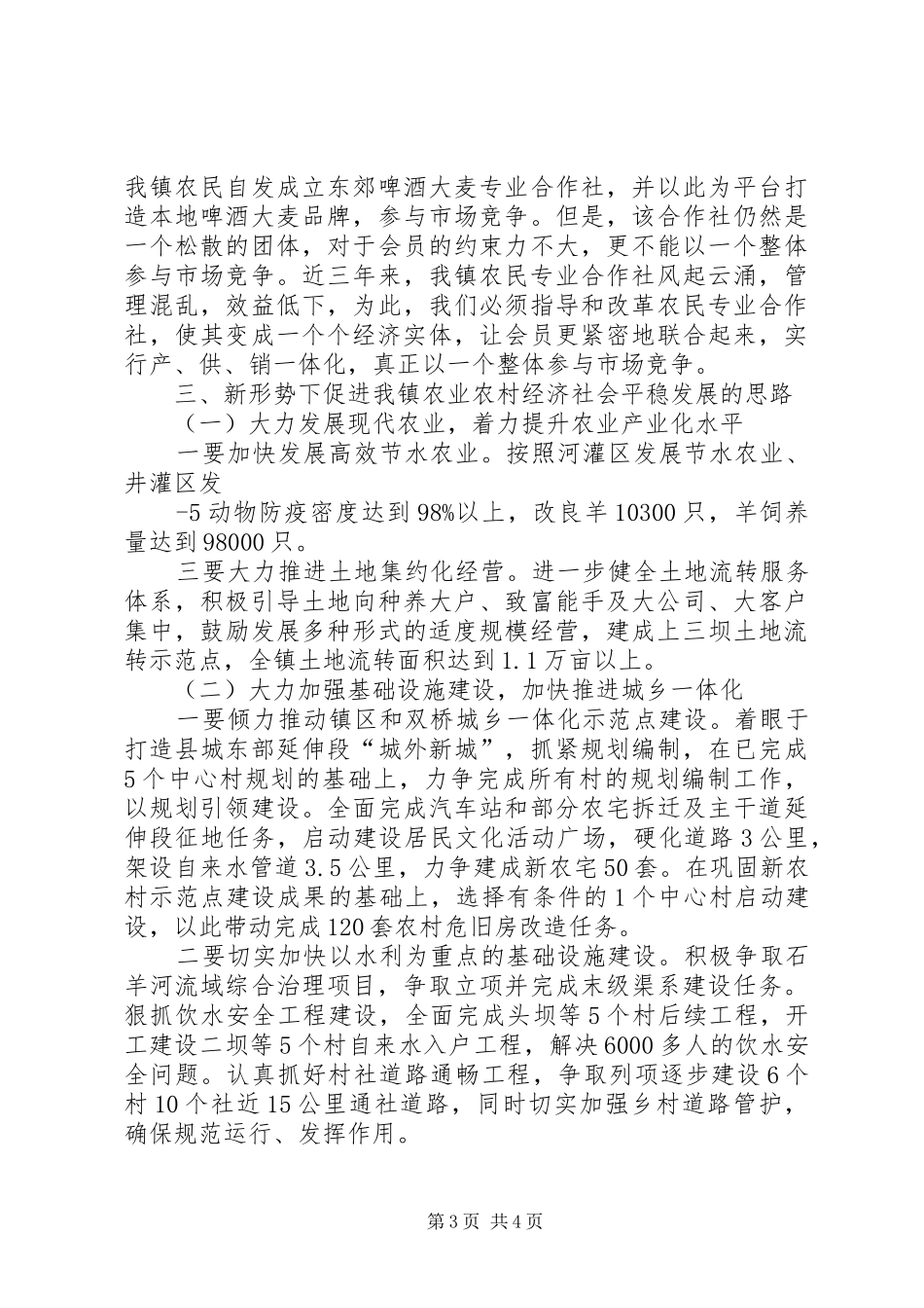 XX镇农业及农村经济社会发展情况调研报告_第3页