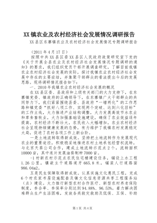 XX镇农业及农村经济社会发展情况调研报告