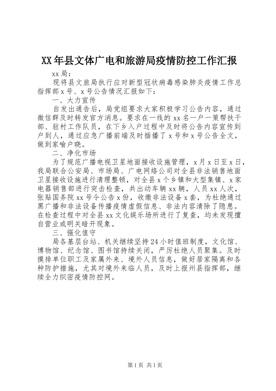 XX年县文体广电和旅游局疫情防控工作汇报_第1页