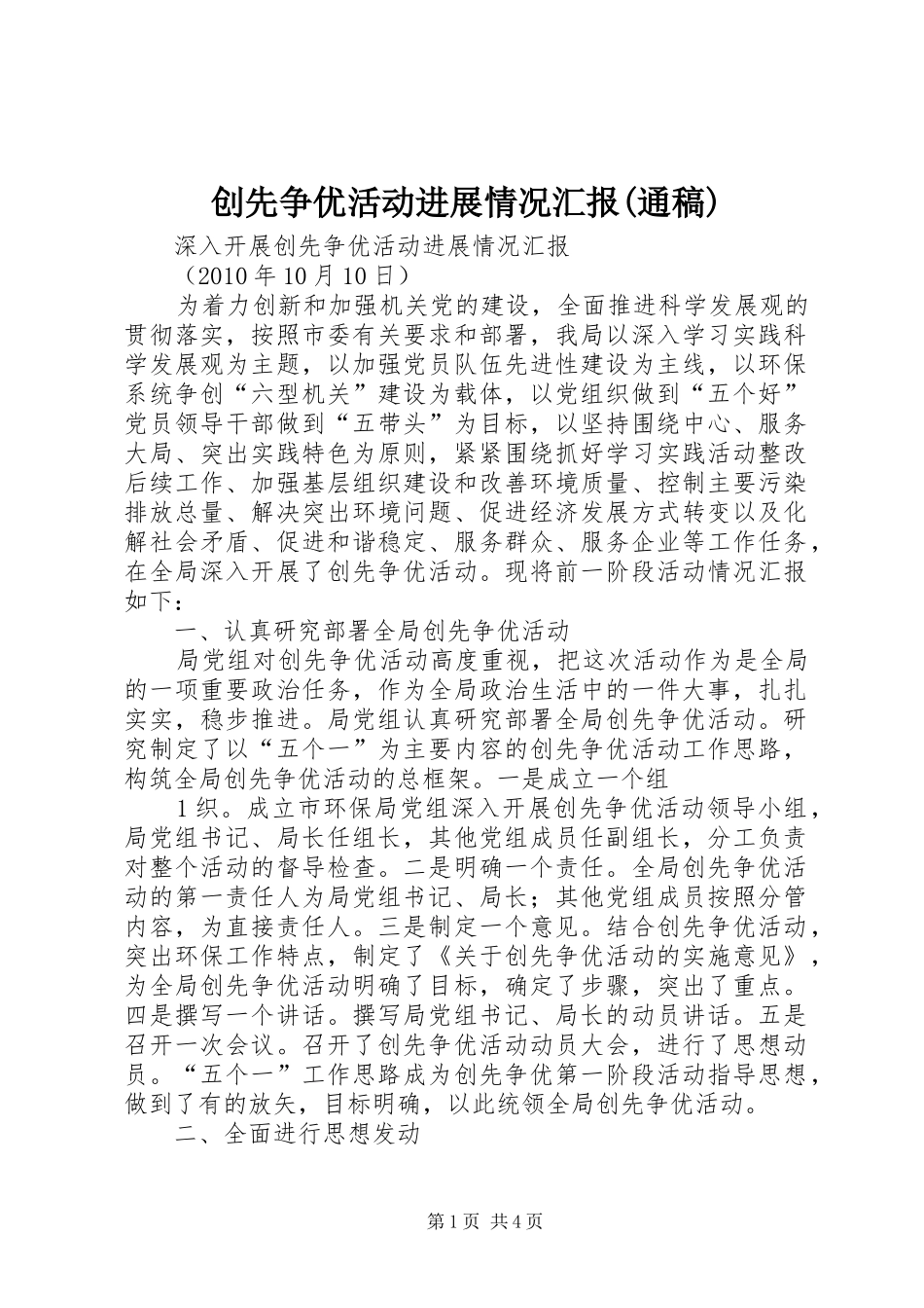创先争优活动进展情况汇报(通稿)_第1页