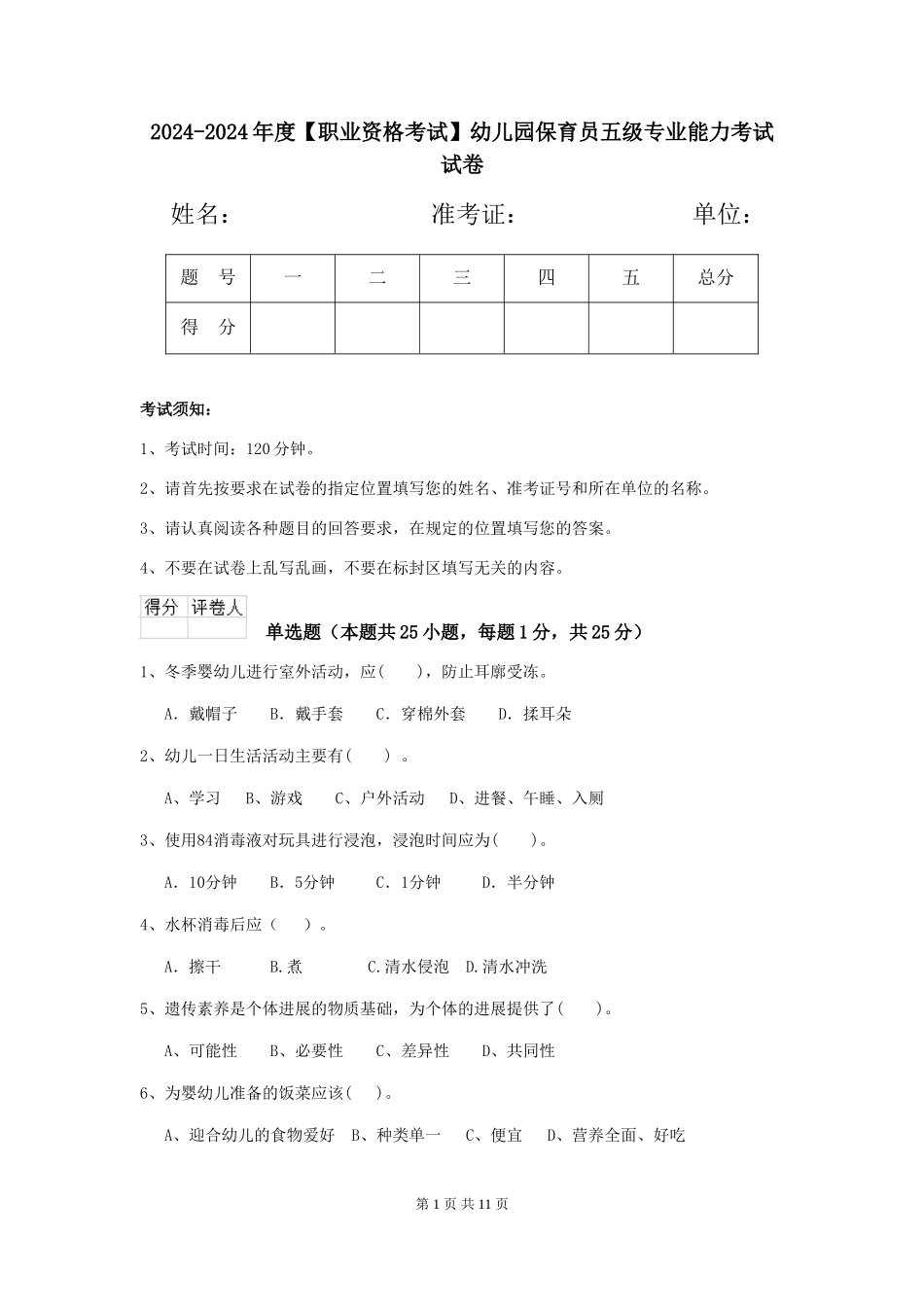 2024-2024年度【职业资格考试】幼儿园保育员五级专业能力考试试卷_第1页