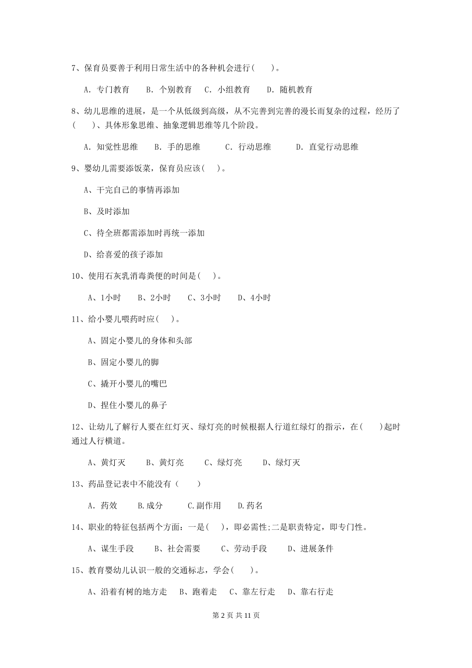2024-2024年度【职业资格考试】幼儿园保育员五级专业能力考试试卷_第2页