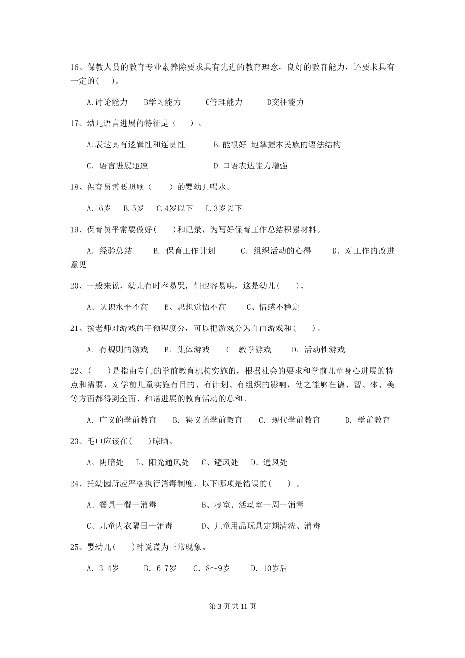 2024-2024年度【职业资格考试】幼儿园保育员五级专业能力考试试卷_第3页