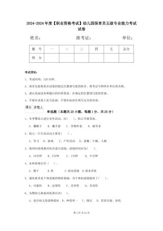 2024-2024年度【职业资格考试】幼儿园保育员五级专业能力考试试卷