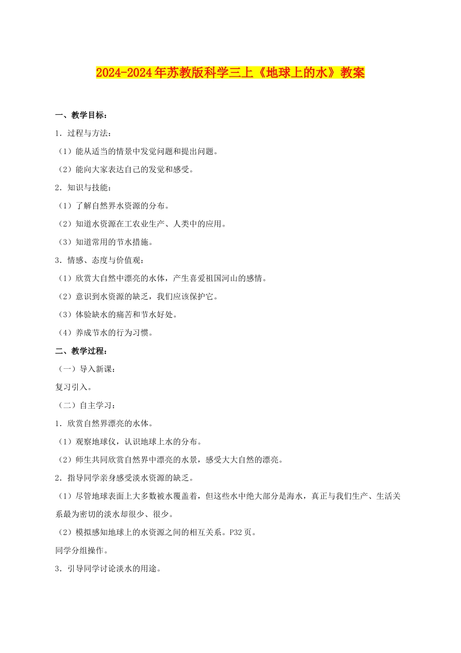 2024-2024年苏教版科学三上《地球上的水》教案_第1页