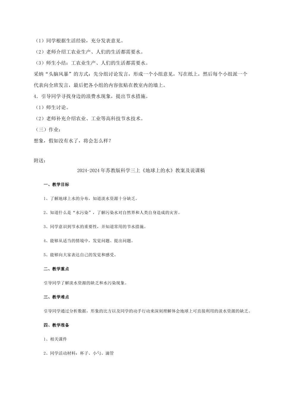 2024-2024年苏教版科学三上《地球上的水》教案_第2页