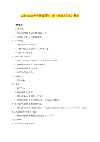 2024-2024年苏教版科学三上《地球上的水》教案