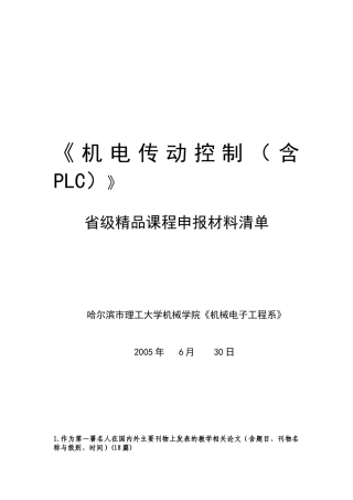 机电传动控制(含PLC)