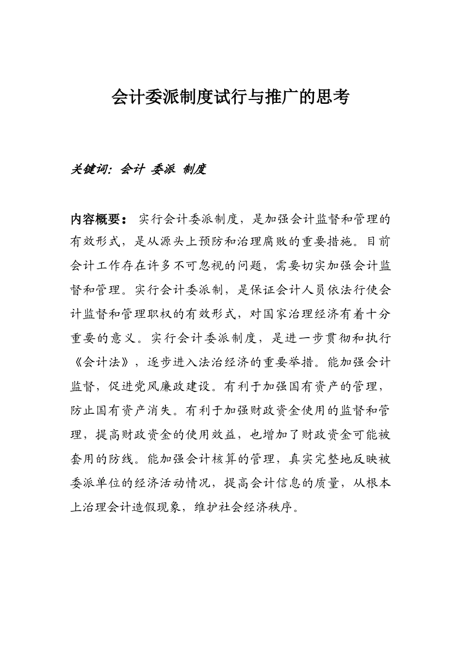 会计委派制度试行与推广的思考_第1页