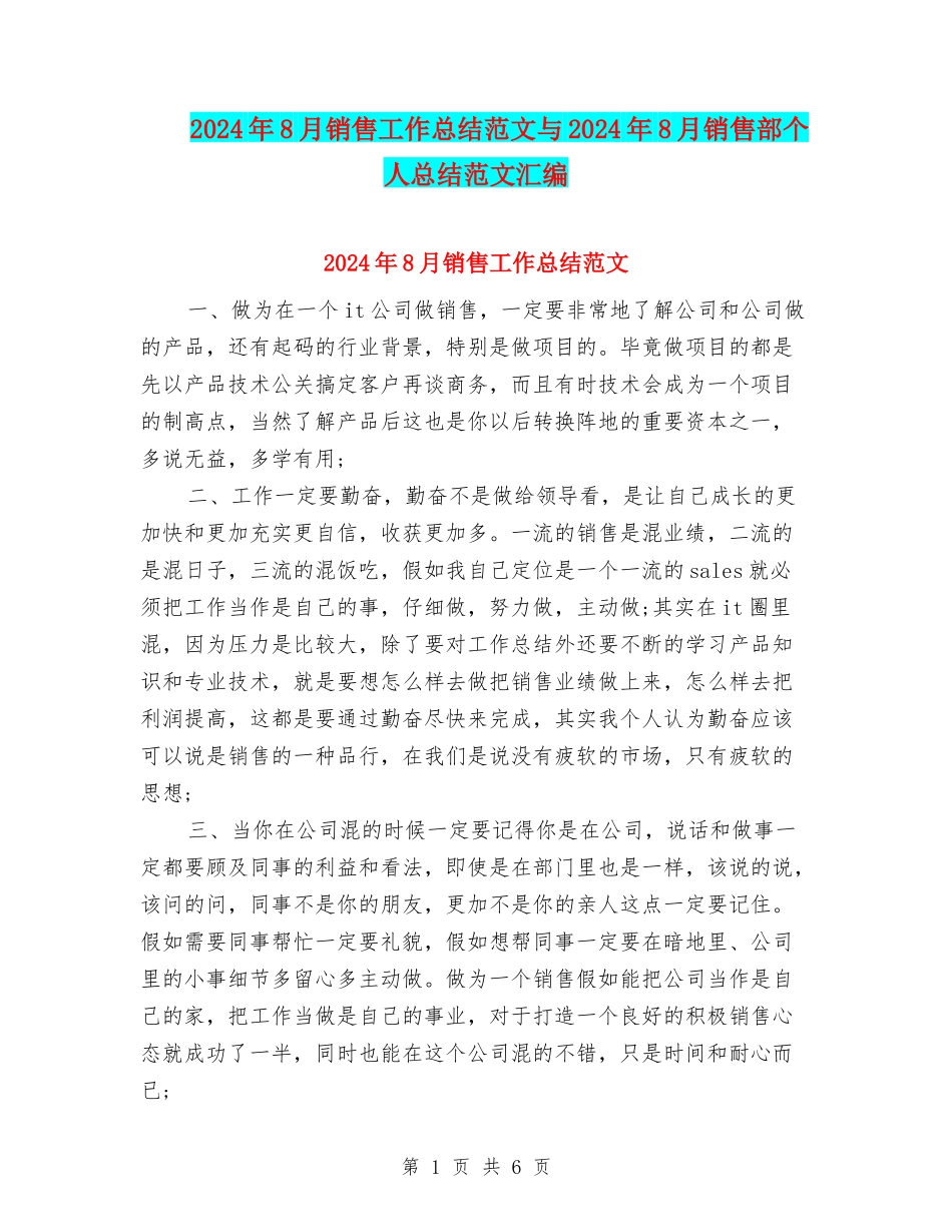 2024年8月销售工作总结范文与2024年8月销售部个人总结范文汇编_第1页