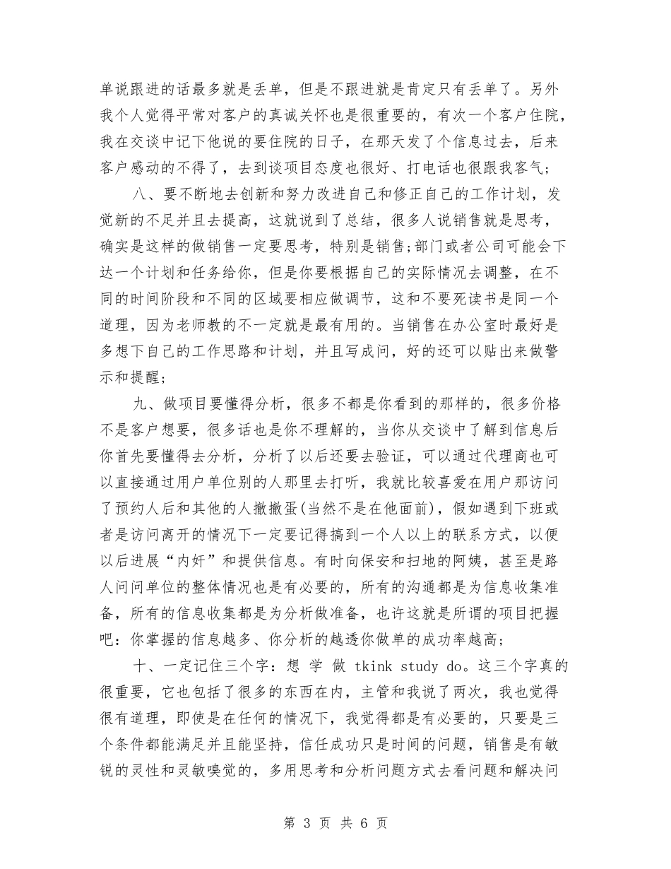 2024年8月销售工作总结范文与2024年8月销售部个人总结范文汇编_第3页