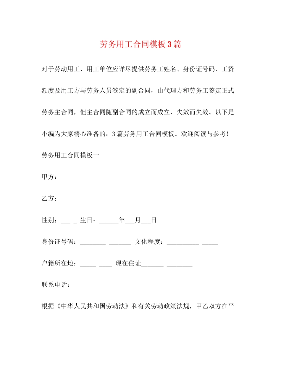 劳务用工合同模板3篇_第1页
